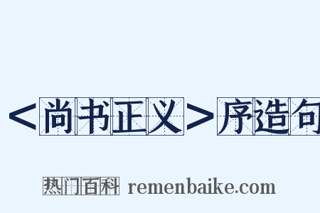 ＜尚书正义＞序造句是什么意思的图片